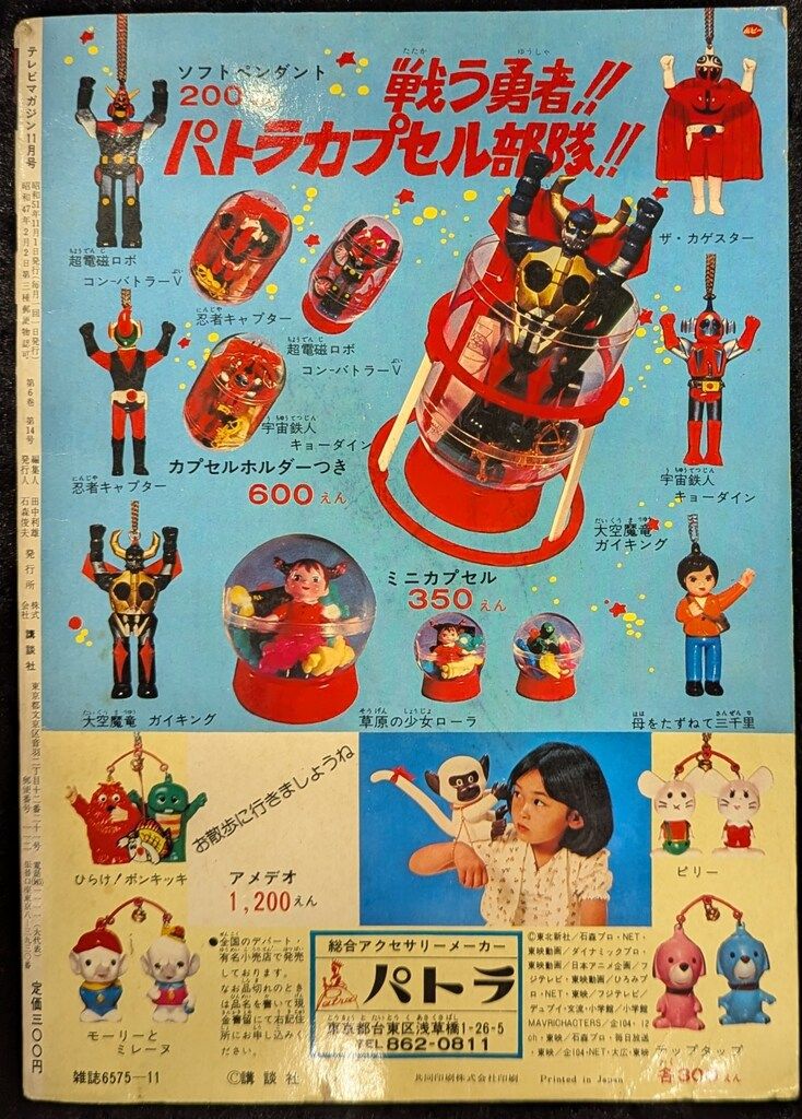 講談社 1976年 昭和51年 の漫画雑誌 本誌のみ テレビマガジン 号 7611