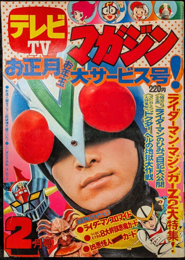 講談社 1974年 昭和49年 の漫画雑誌 テレビマガジン 号 7402