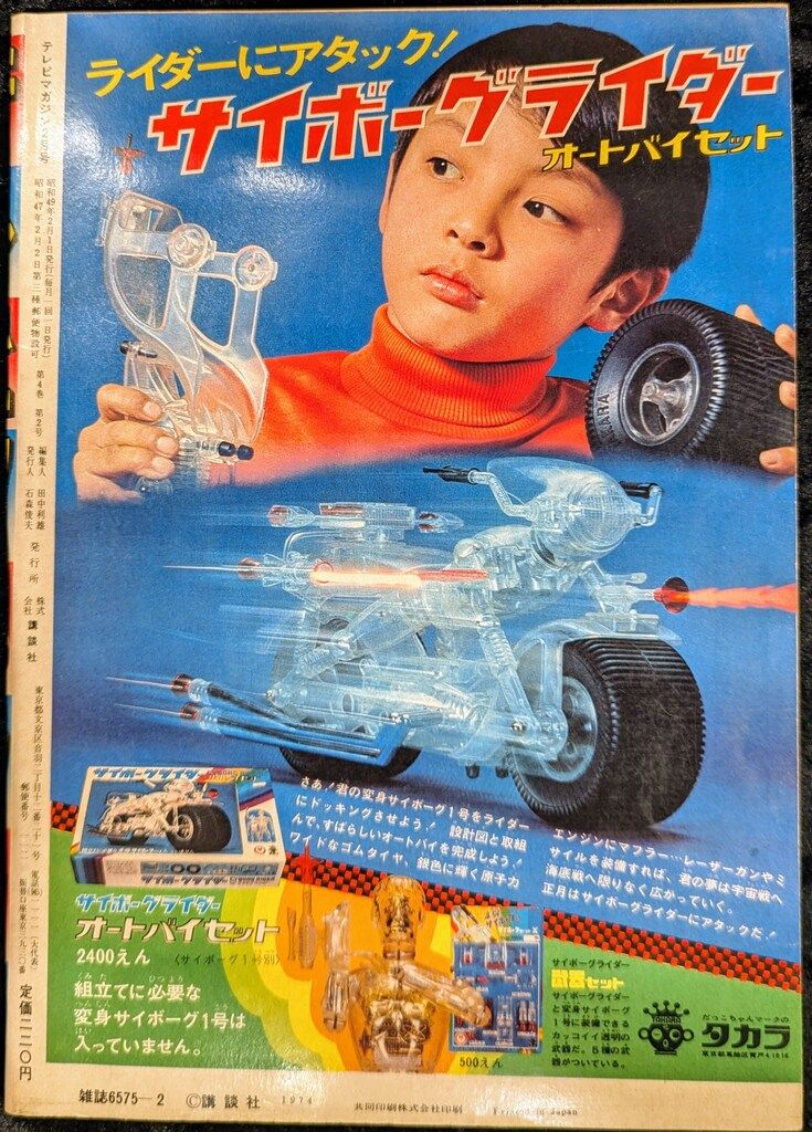 講談社 1974年 昭和49年 の漫画雑誌 テレビマガジン 号 7402