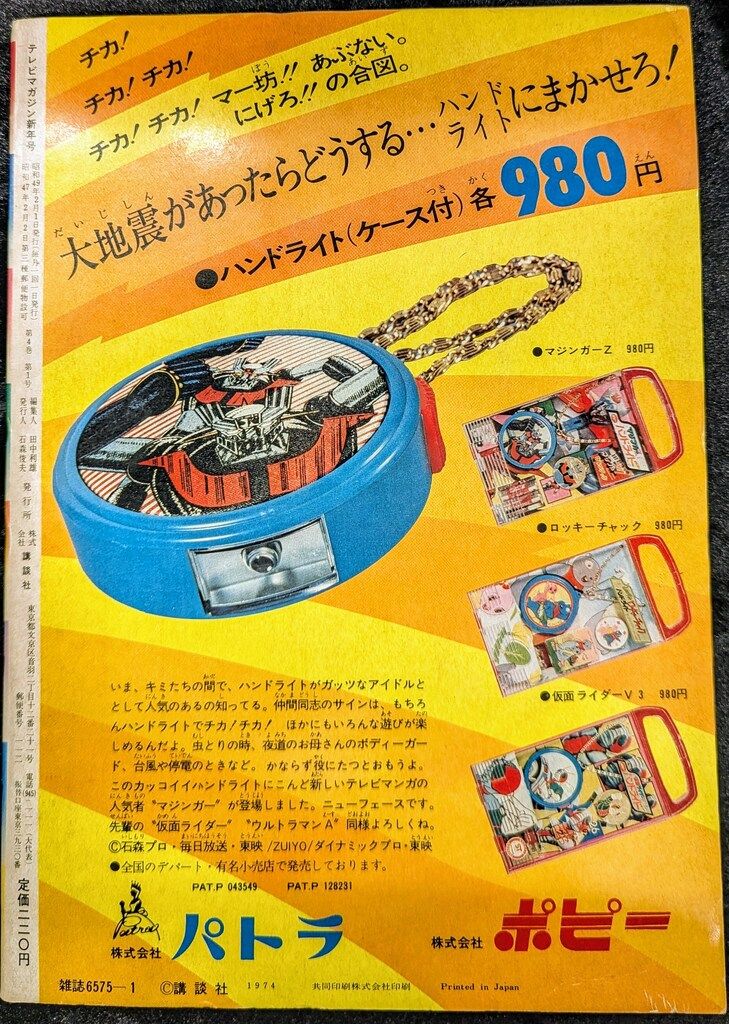 講談社 1974年 昭和49年 の漫画雑誌 テレビマガジン 号 7401