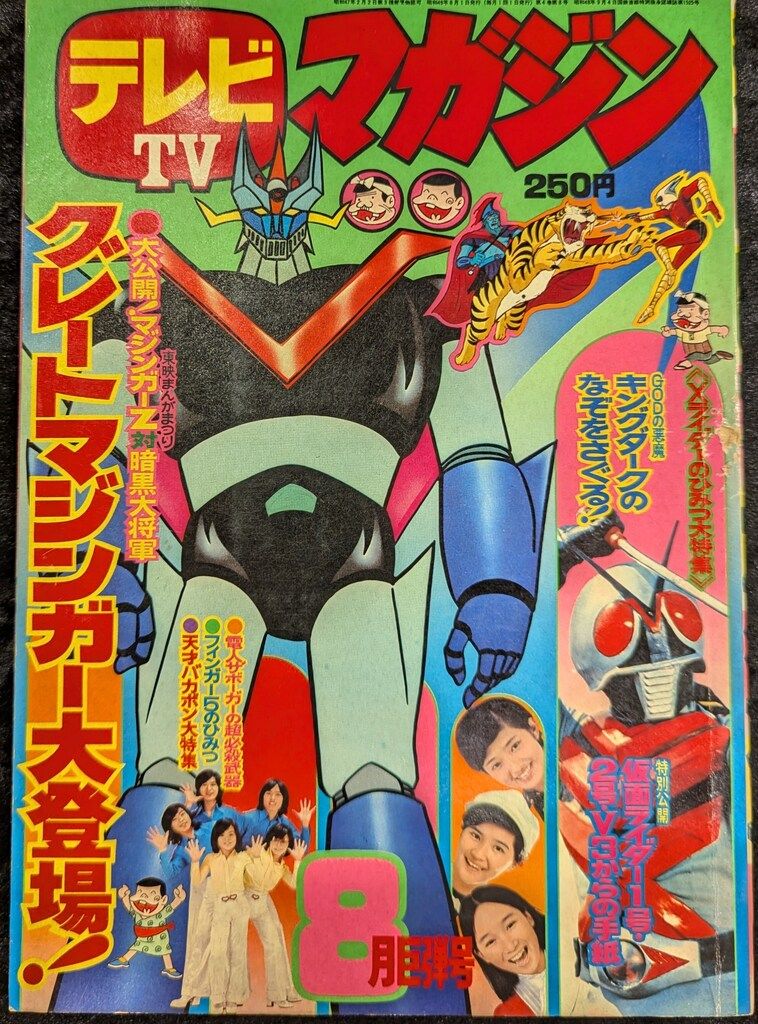 講談社 1974年(昭和49年)の漫画雑誌 テレビマガジン 1974年(昭和49年