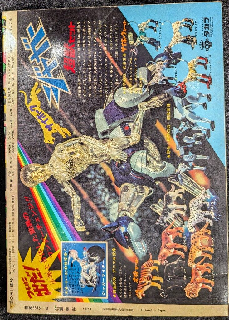講談社 1974年 昭和49年 の漫画雑誌 テレビマガジン 号 7408