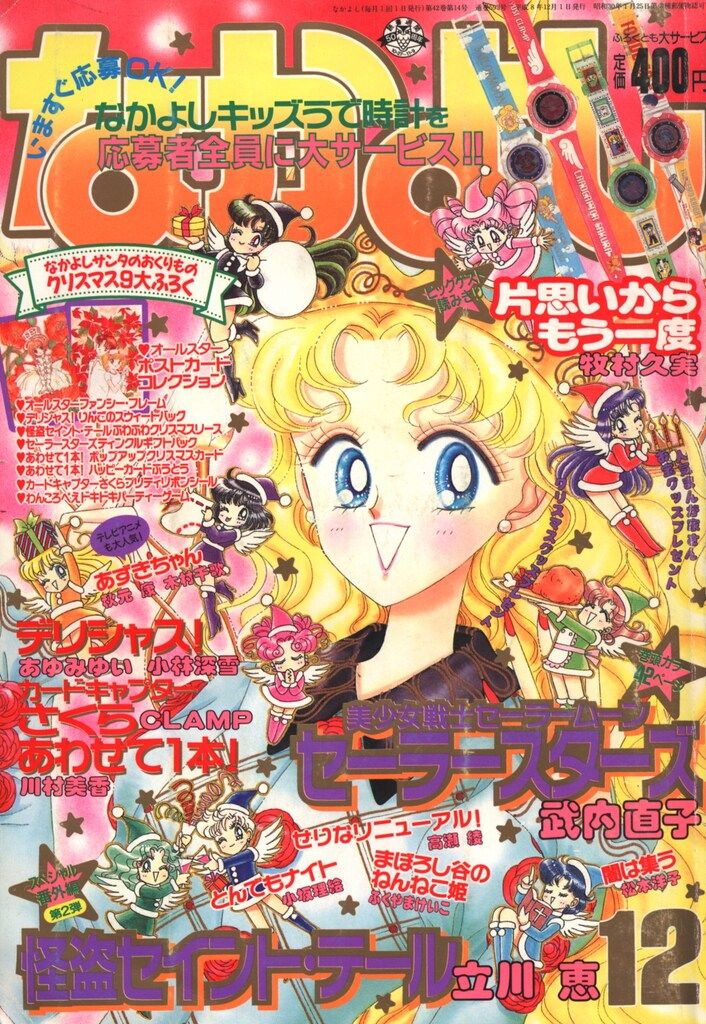 講談社 なかよし1996年 平成08年 号 武内直子 美少女戦士セーラームーン 表紙 巻頭