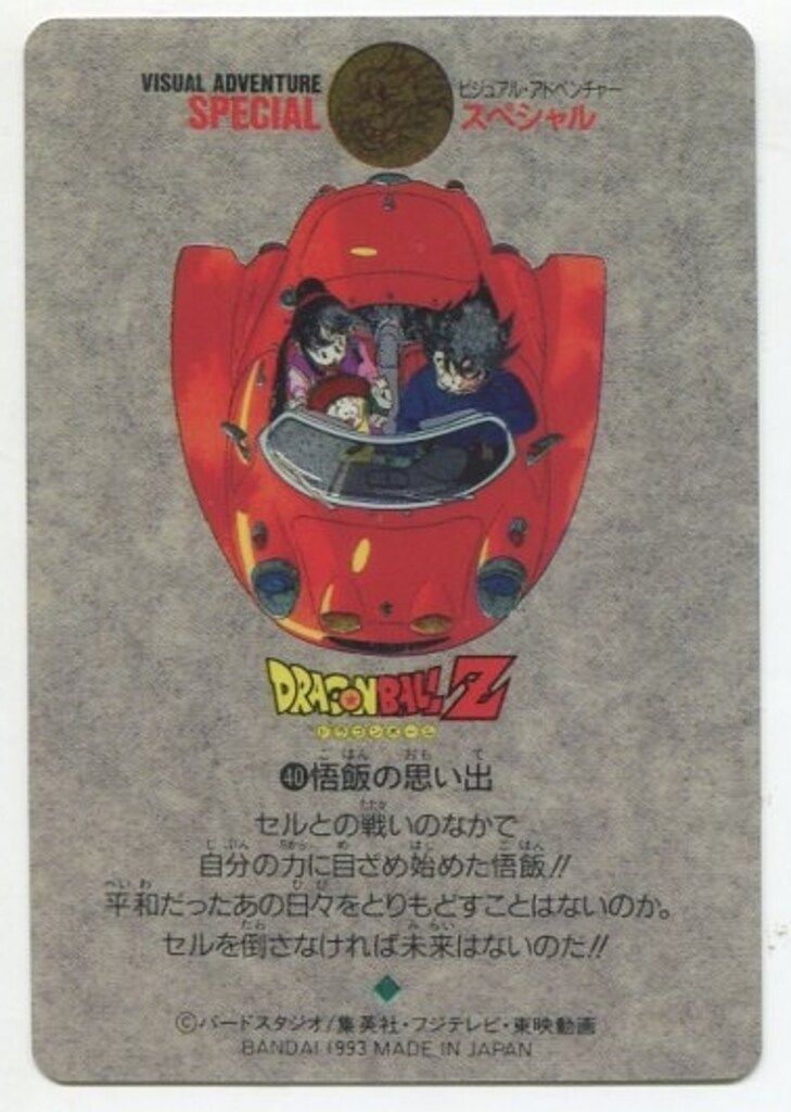 バンダイ ビジュアルアドベンチャー 悟飯の思い出 40