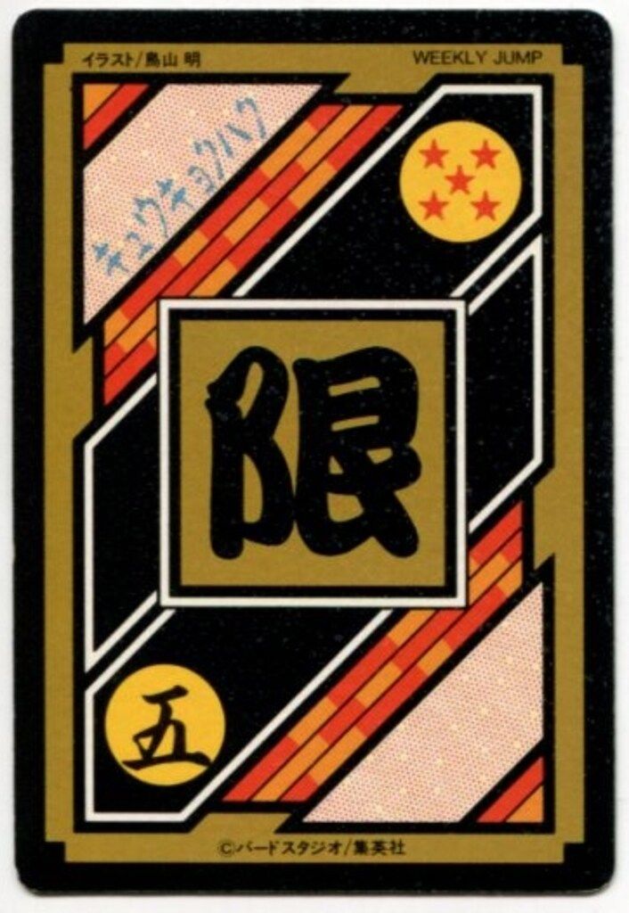 バンダイ ドラゴンボール カードダス 10億枚突破記念 ゴテンクス 5