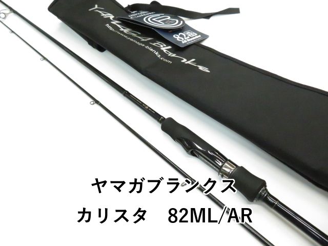 ヤマガブランクス カリスタ 82 ML AR 01-
