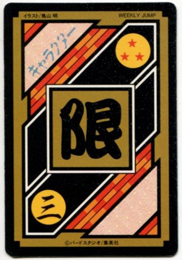 バンダイ ドラゴンボール カードダス 10億枚突破記念 孫悟空-孫悟飯 3