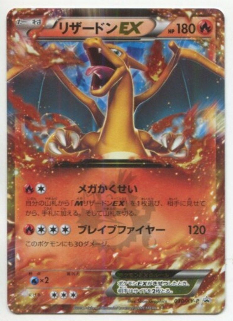 トレカ ポケモンカードゲーム 未開封 030/XY-P リザードンEX 【公式通販】