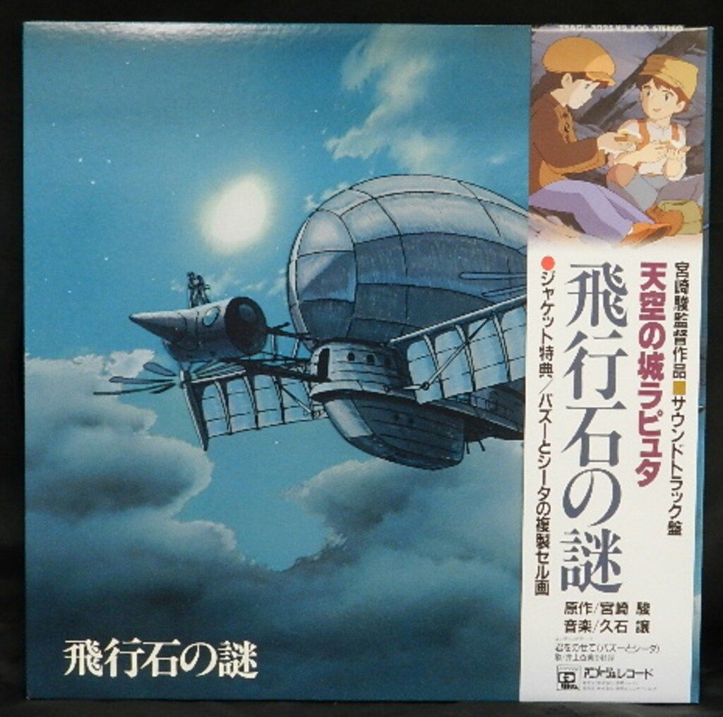 アニメージュレコード 25AGL-3025 天空の城ラピュタ サウンドトラック