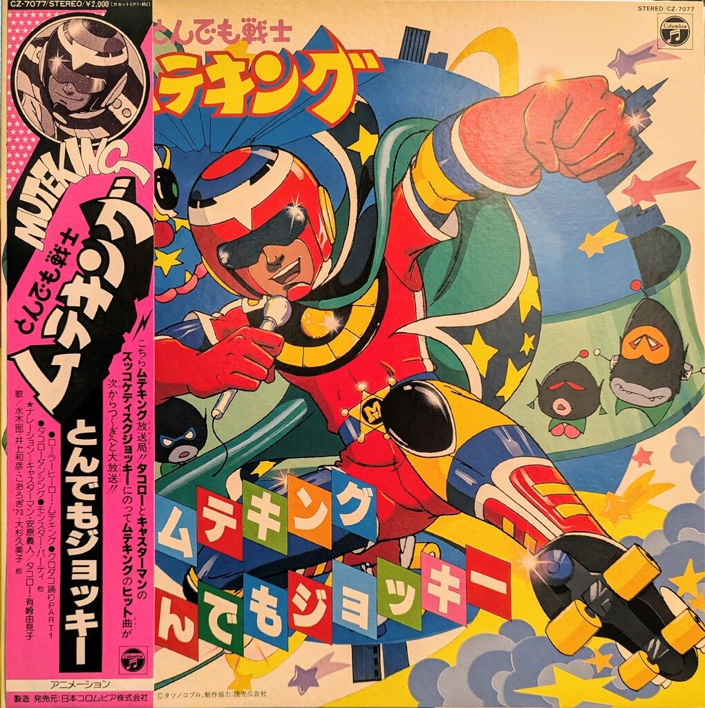 コロムビアレコード CZ 7077 とんでも戦士 ムテキング とんでもジョッキー 帯付