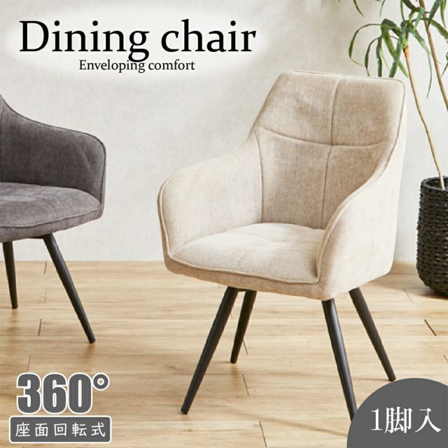 DiningChair 購入 回転式ダイニングチェア 1脚