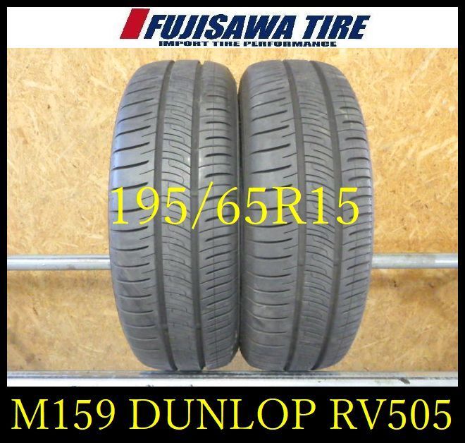 M 159 E 製造 約8部山 DUNLOP ENASAVE RV 505 195 65 R 15 2本