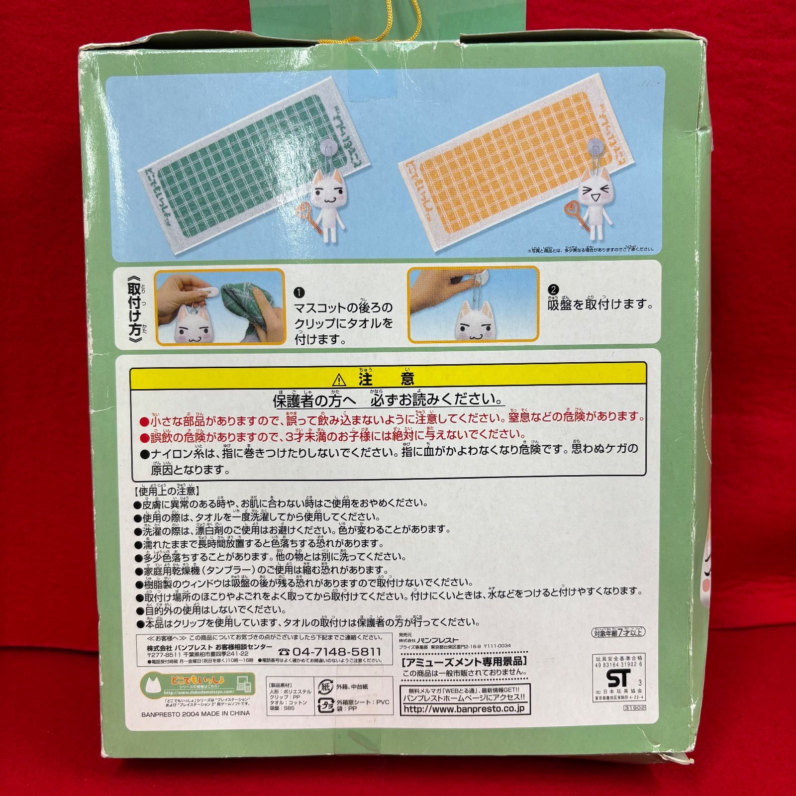 バンプレスト どこでもいっしょ ふとんをたたくトロのクリップ＆タオル