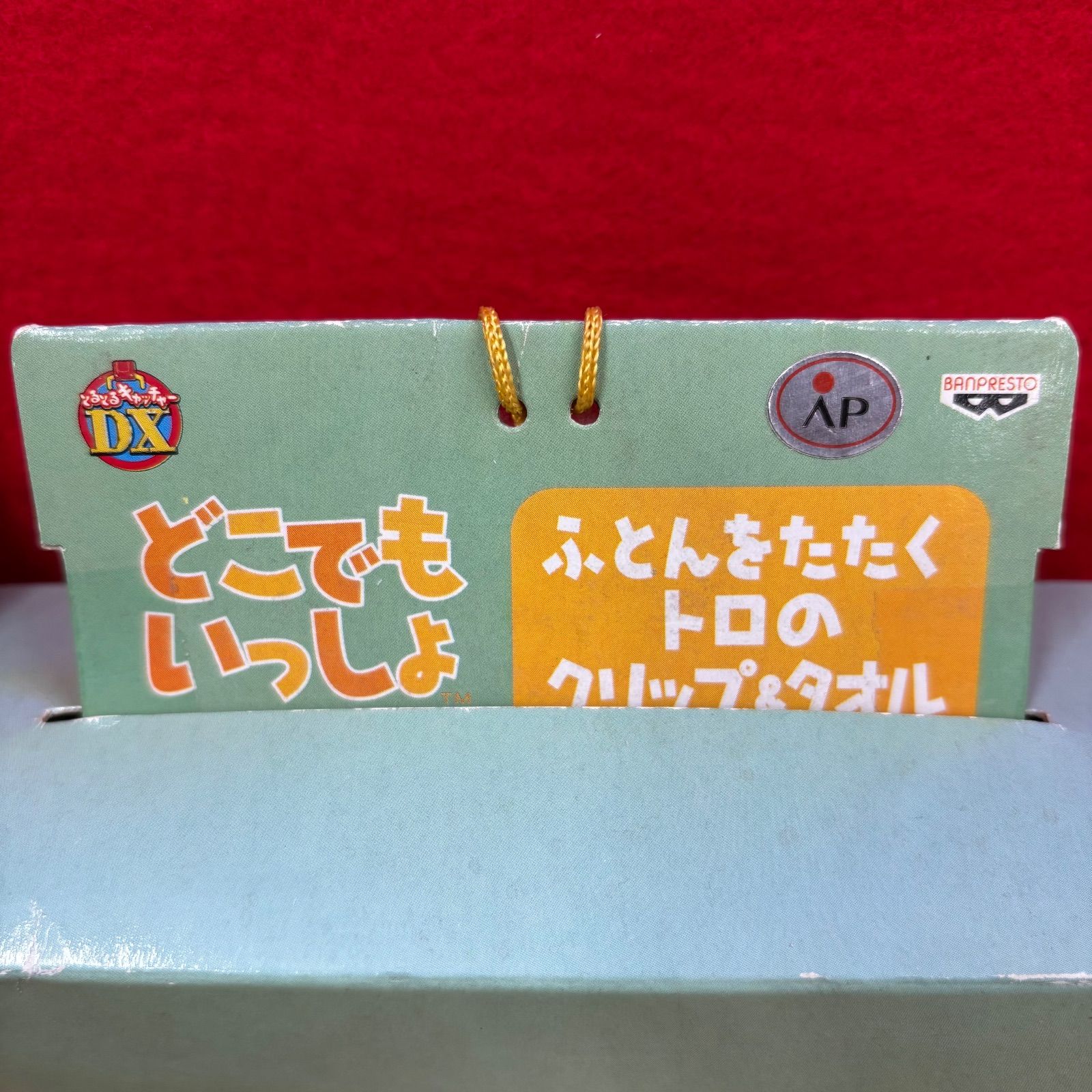 どこでもいっしょ ふとんをたたく トロのグリップ & タオル クリップ トロ バンプレスト 最も安い どこでもいっしょ ふとんをたたくトロの