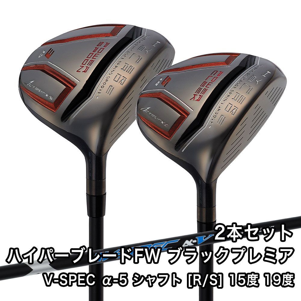 [新品] 15度 19度 R/S ハイパーブレード ブラックプレミア フェアウェイウッド 純正シャフト ヘッドカバー 保証書 付き ロフト 3W 5W 1年保証