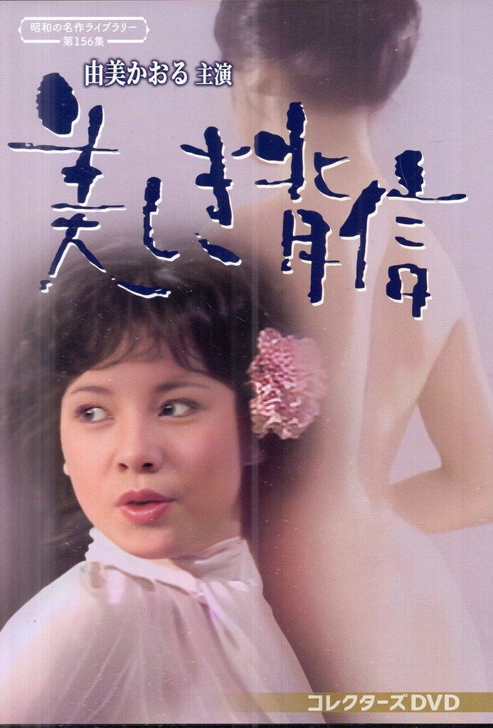 TCエンタテインメント ドラマDVD 昭和の名作ライブラリー 第156集 由美かおる主演 美しき背信 コレクターズD