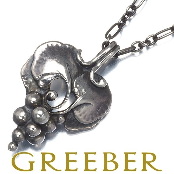 ジョージジェンセン ネックレス ヘリテージ 1996 葡萄 フルーツ