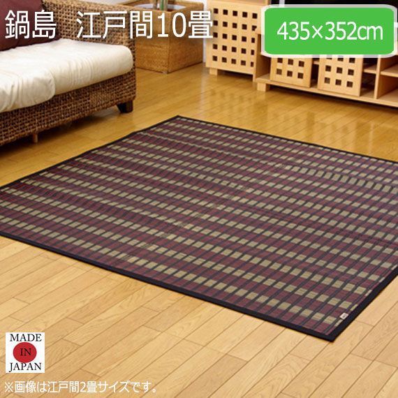 本物保証 鍋島  江戸間10畳 435×352cm ラグ・カーペット