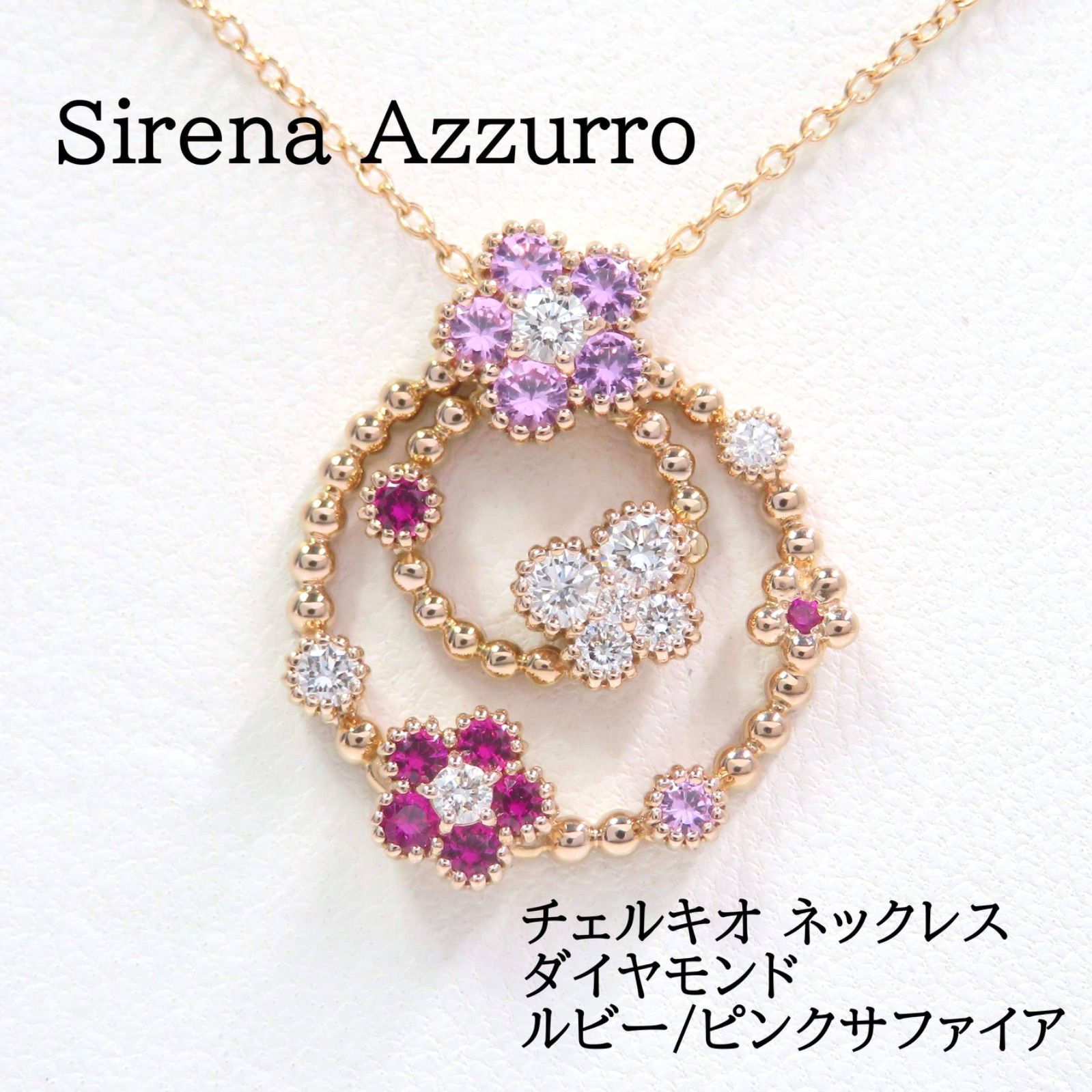 Seirena Azzurro セイレーン アズーロ K18 ダイヤモンド ルビー ピンク 