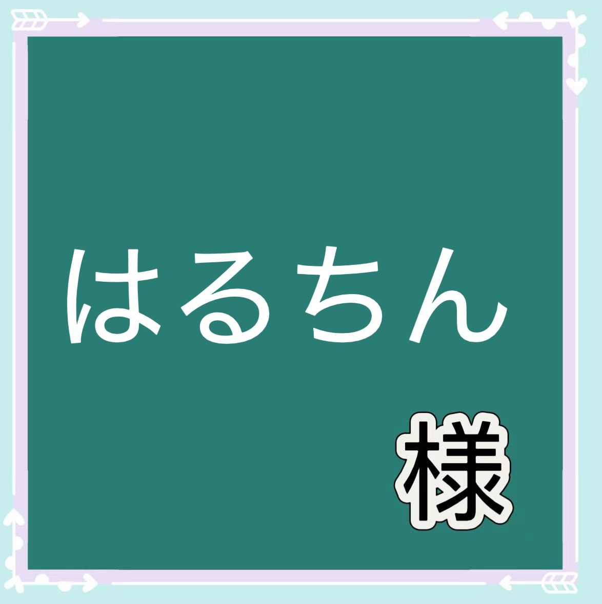 はるちん様専用