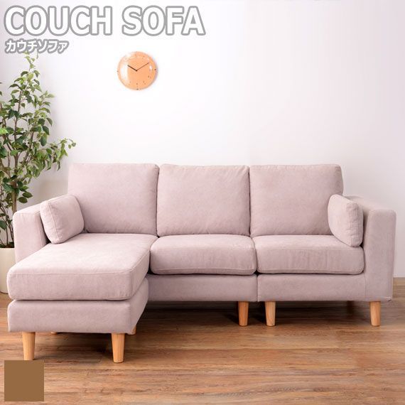 TORUE トルエ カウチソファ