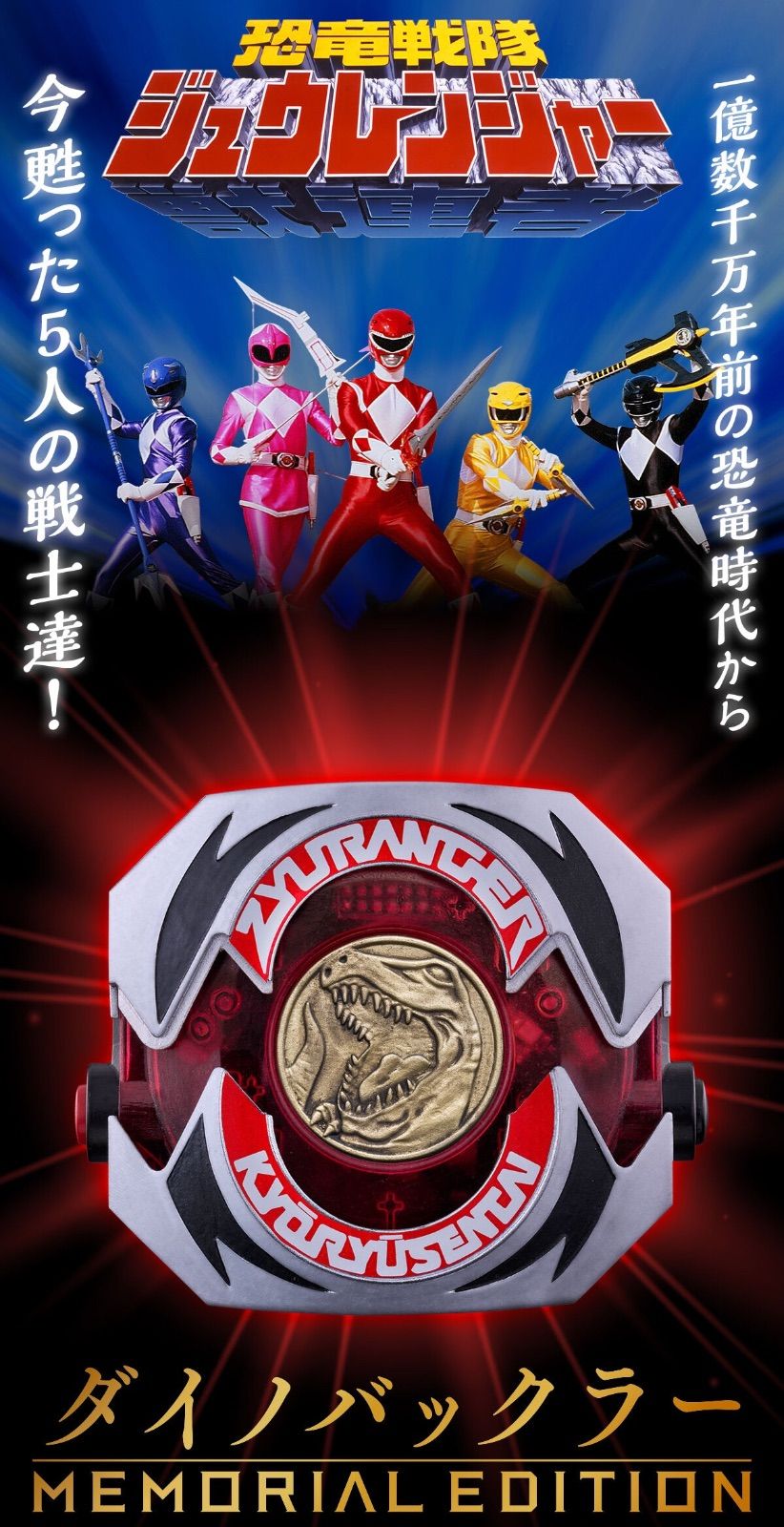 ダイノバックラー MEMORIAL EDITION 『恐竜戦隊ジュウレンジャー