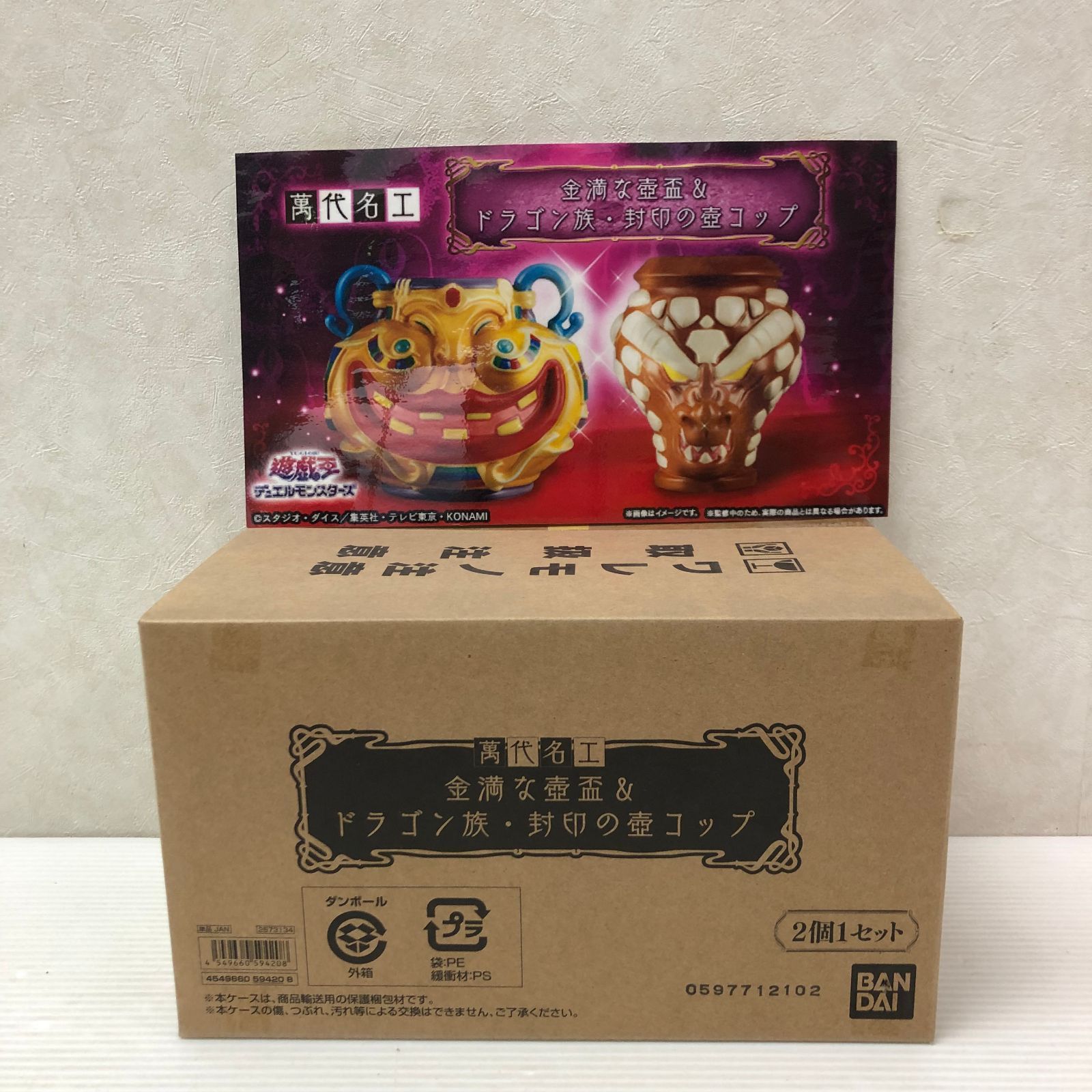 遊戯王 萬代名工 金満な壺盃＆ドラゴン族・封印の壺 コップ 未使用品