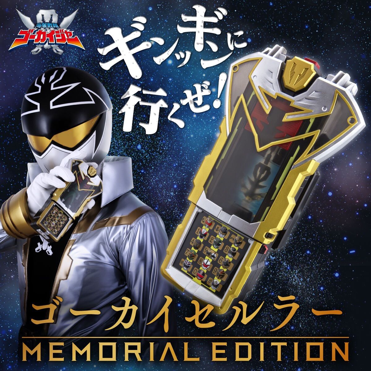 海賊戦隊ゴーカイジャー ゴーカイセルラー -MEMORIAL EDITION-