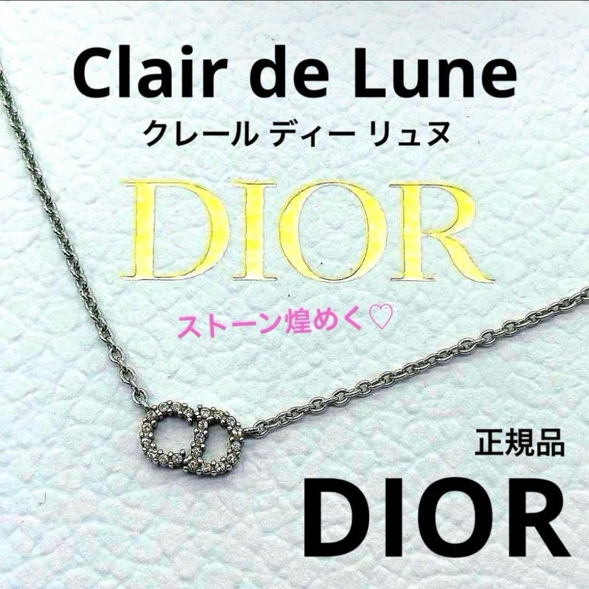 DIOR ディオール CD クレールディーリュヌ ネックレス パヴェストーン クリスタル 上品 ラインストーン ブランド お祝い 成人式 記念日 新年 新年度