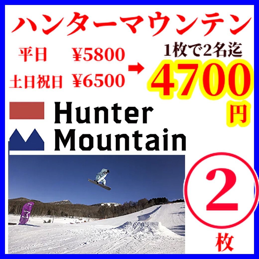 ハンターマウンテン大人一枚子供二枚リフト券 ハンターマウンテン塩原リフト割引券 ハンターマウンテンリフト券割引