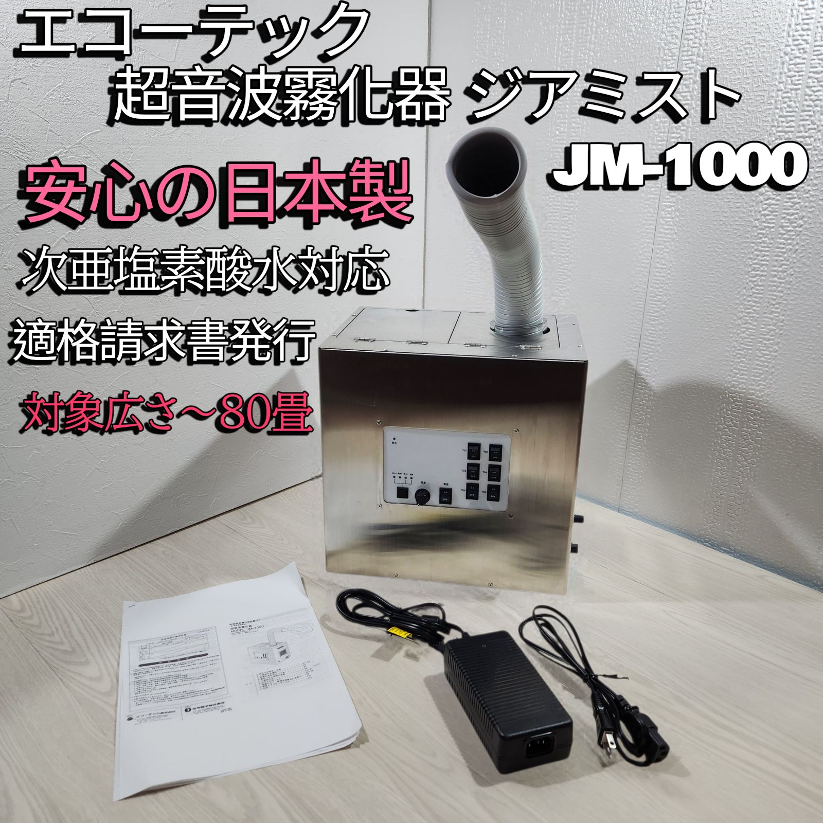 超音波霧化器 ジアミスト 本多電子 エコーテック 大型タイプ 次亜塩素酸水対応 JM 1000 インボイス対応
