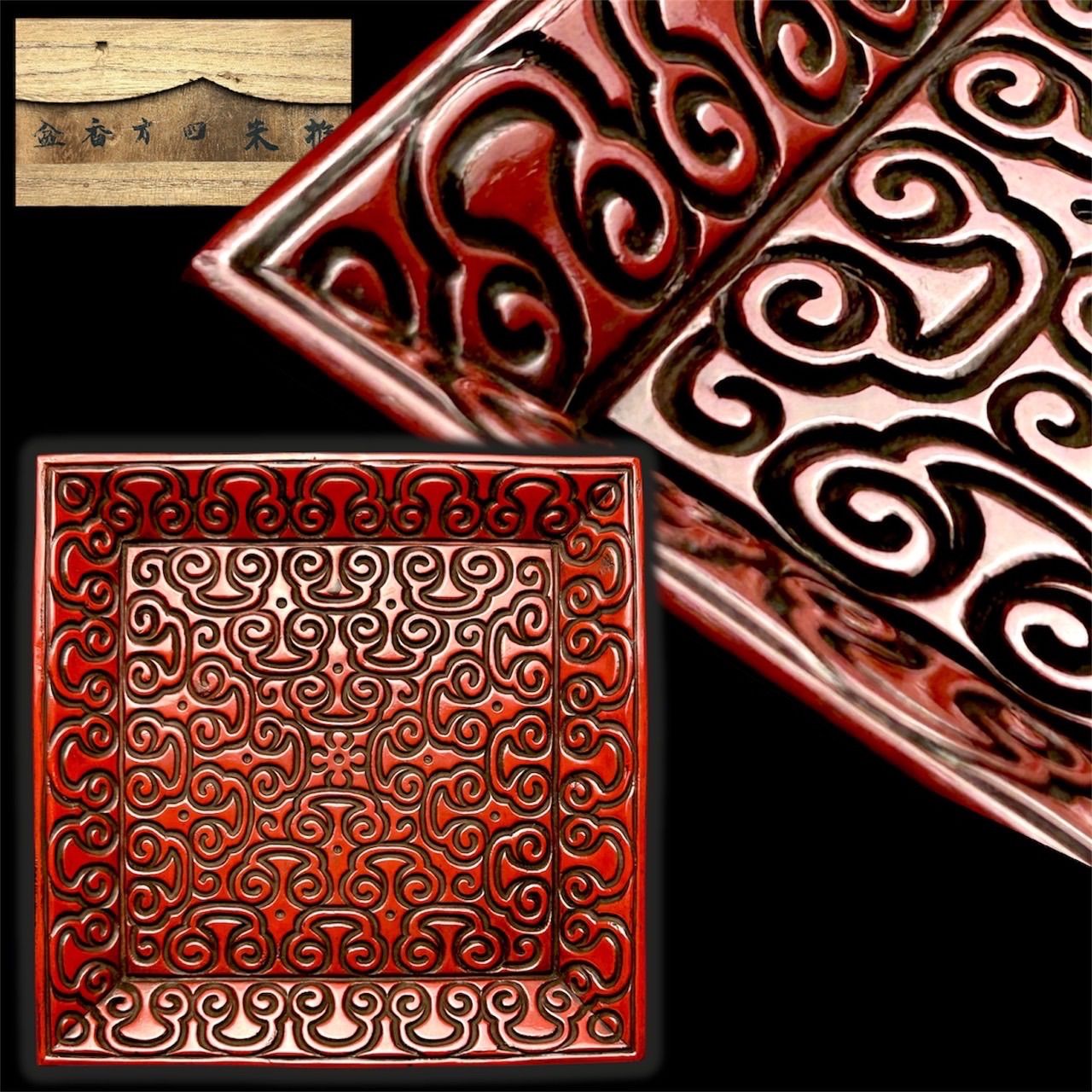 幽玄 時代 中国美術 堆朱四方香盆 漆塗 細密 共箱 香合 香筒 朱 盆 唐物 骨董 古物