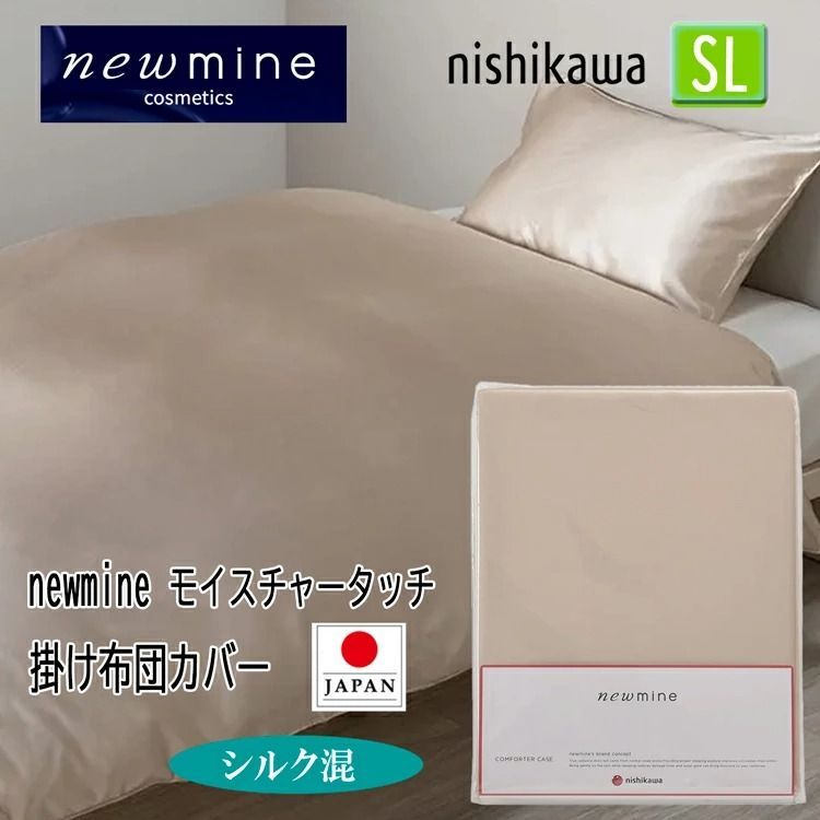 T] 西川 掛け布団カバー シングル シルク ニューミン ウォッシャブル 