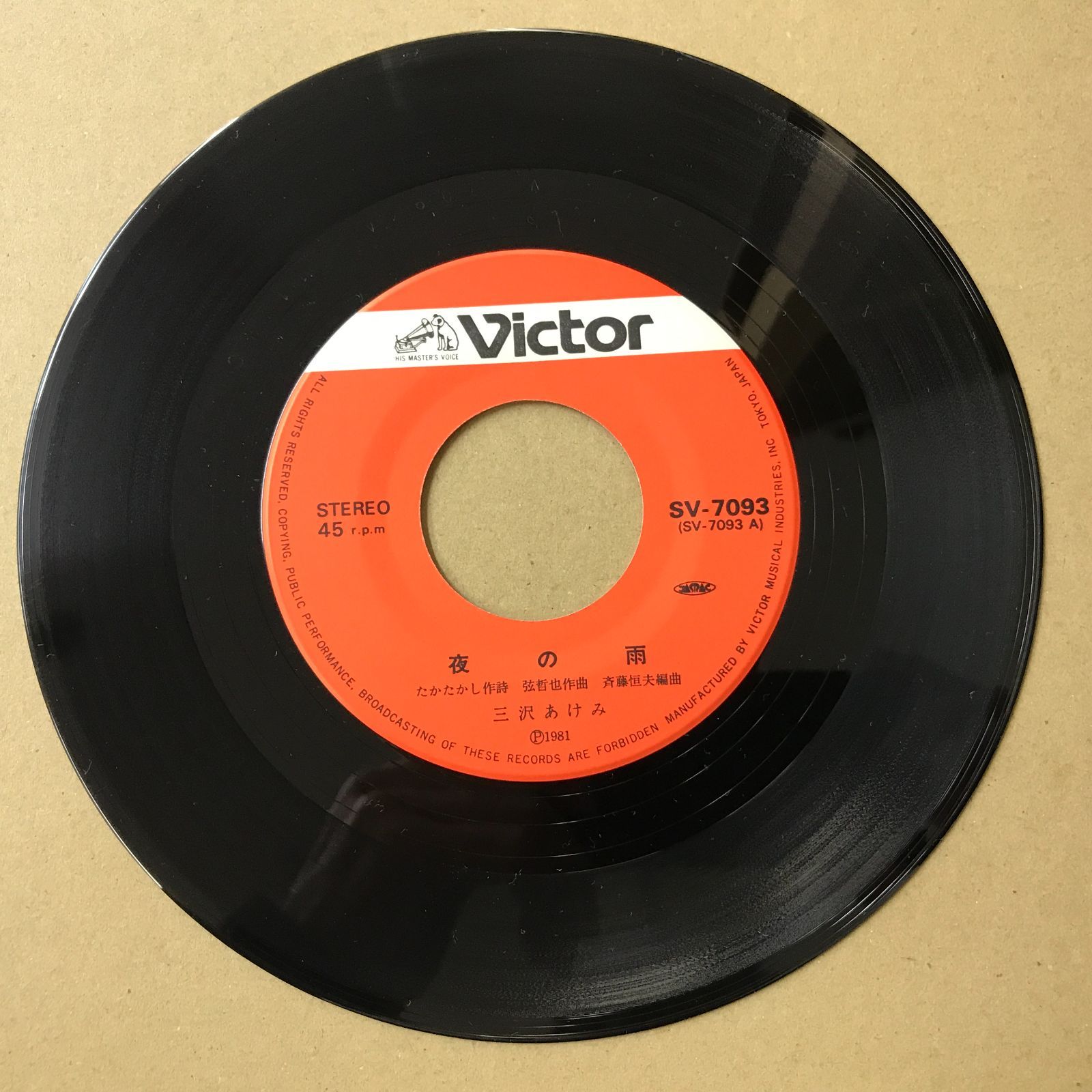 s11) EPレコード 三沢あけみ [ みさわあけみ ] 夜の雨 / 嘘はもういや