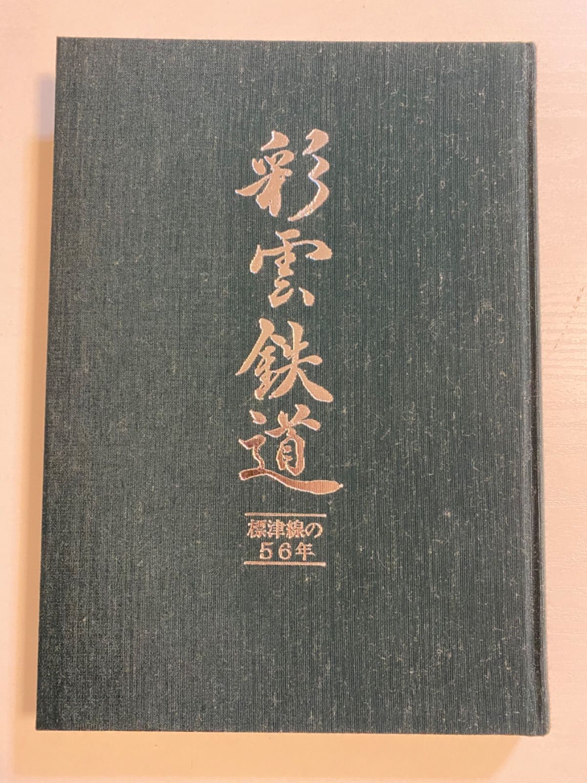 LL 鉄道資料 国鉄 JR 彩雲鉄道 標津線の五十六年
