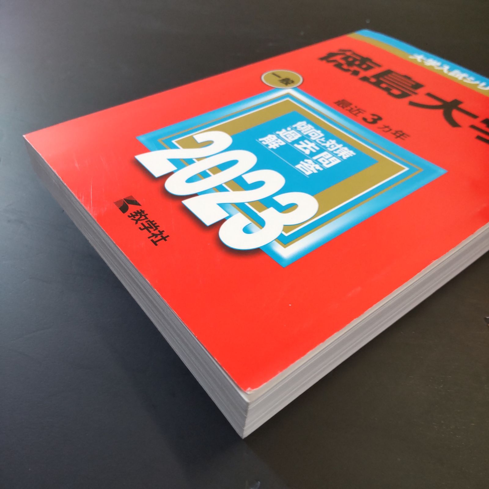 272】【8冊】徳島大学 書込みなし(7冊) 設問にチェック(1冊) 2000