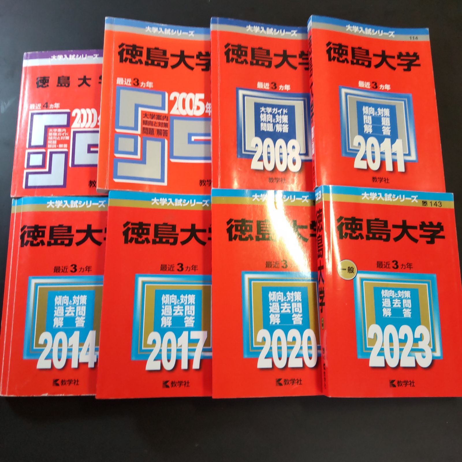 【272】【８冊】徳島大学 書込みなし(７冊) 設問にチェック(１冊) 2000 2005 2008 2011 2014 2017 2020 2023 教学社 赤本