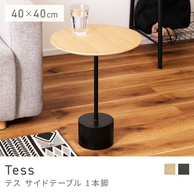 Tess 卸売 サイドテーブル 40x40cm