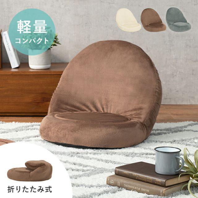 コンパクト座椅子