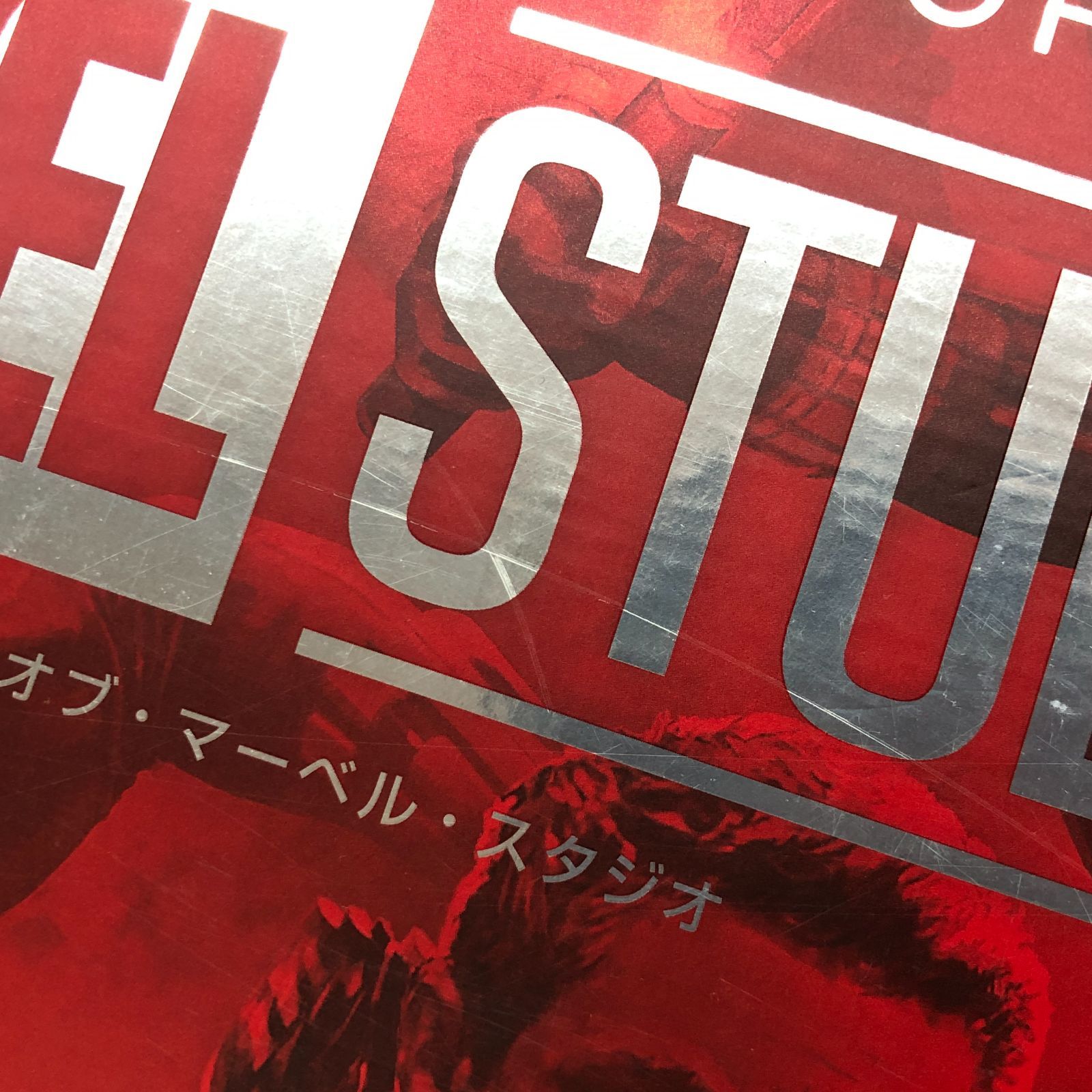 N]ストーリー・オブ・マーベル・スタジオ The Making of The Marvel