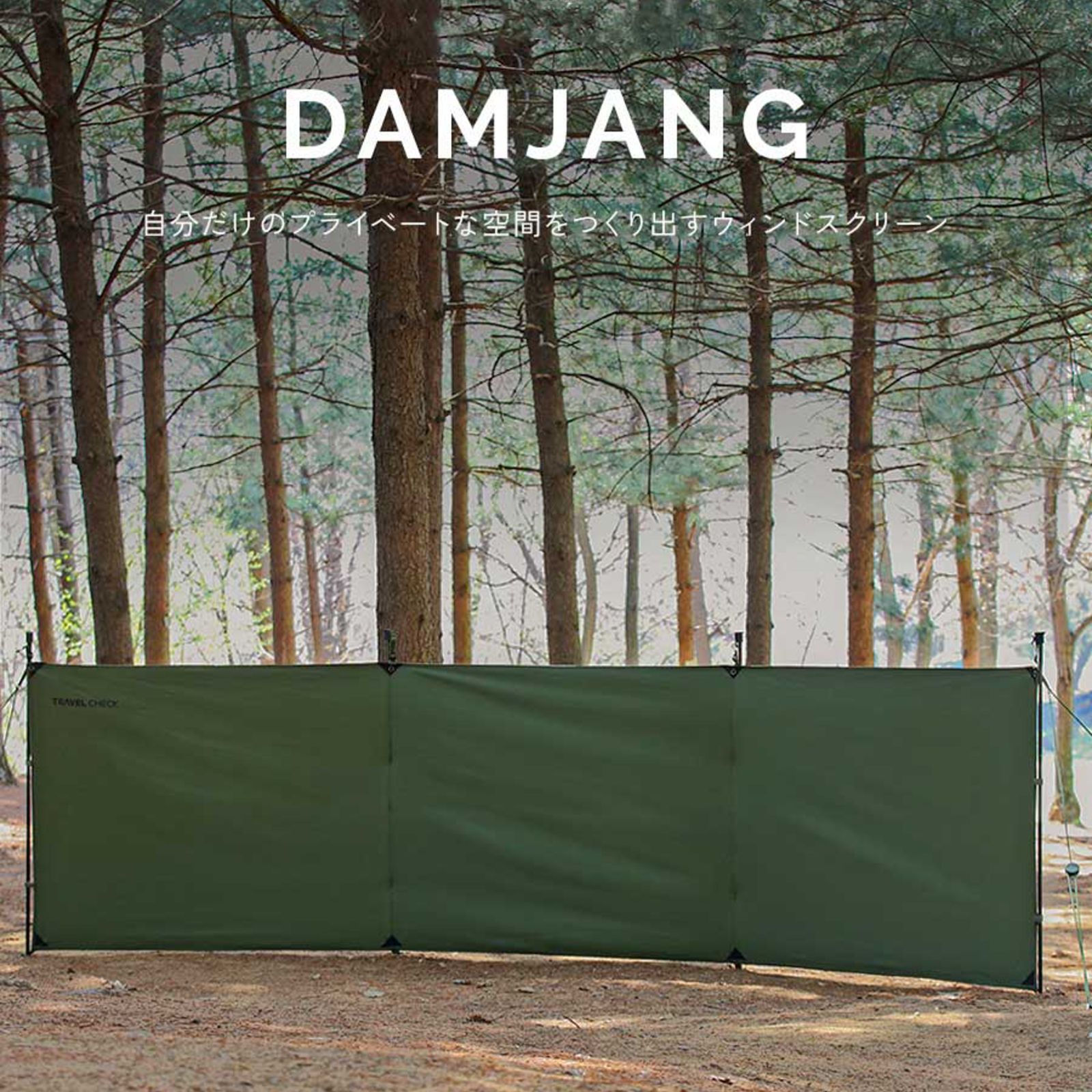 60％OFF TRAVEL CHECK ダムジャン ウィンドスクリーン 陣幕 ブラック み