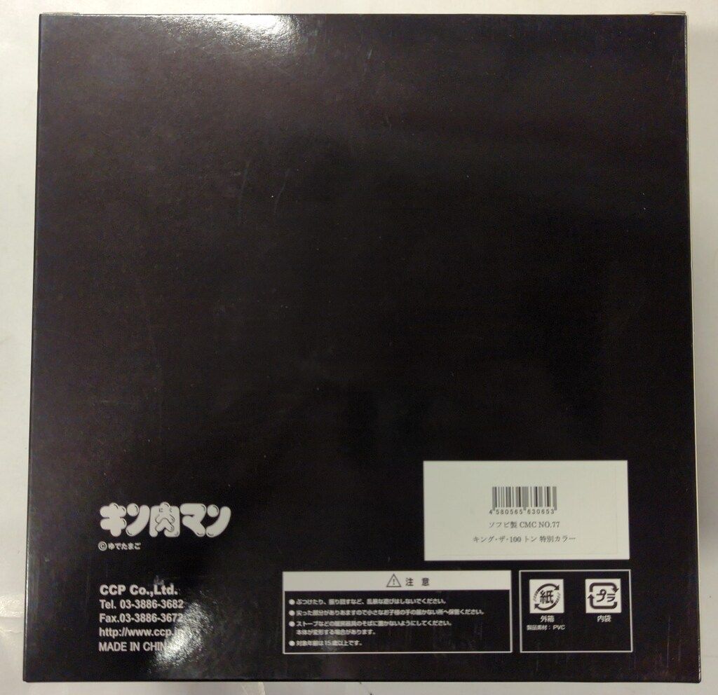 CCP キン肉マン キング ザ 100トン 特別 77