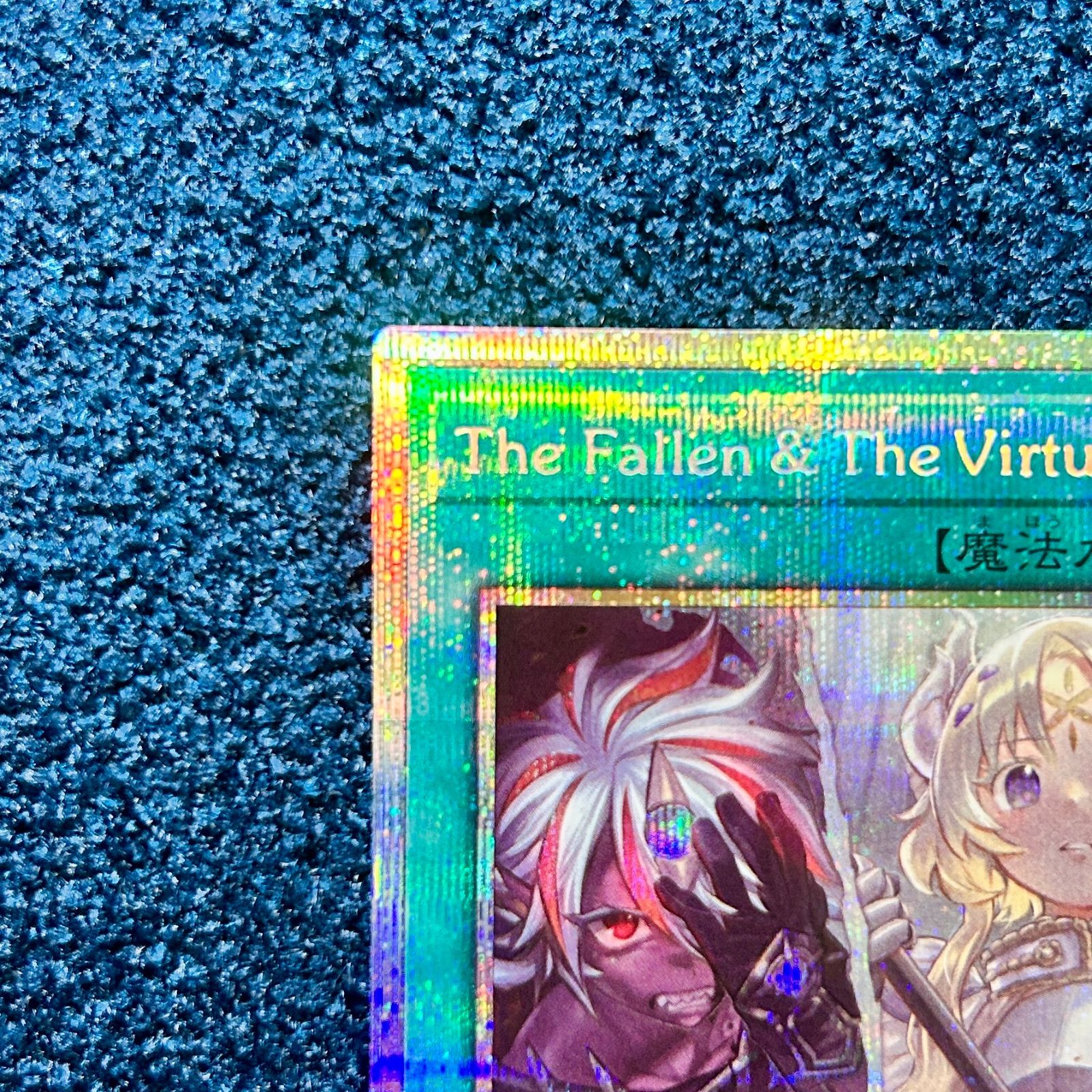 ☆ 遊戯王 The Fallen & The Virtuous プリズマティックシークレット