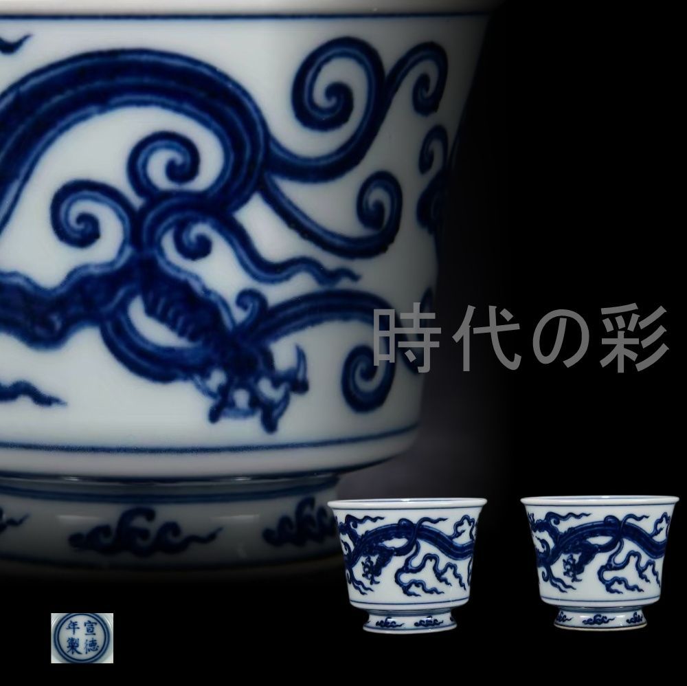 中国古美術・珍品旧蔵・大明宣徳紋・青花龍霊芝紋杯・唐物・古陶磁器