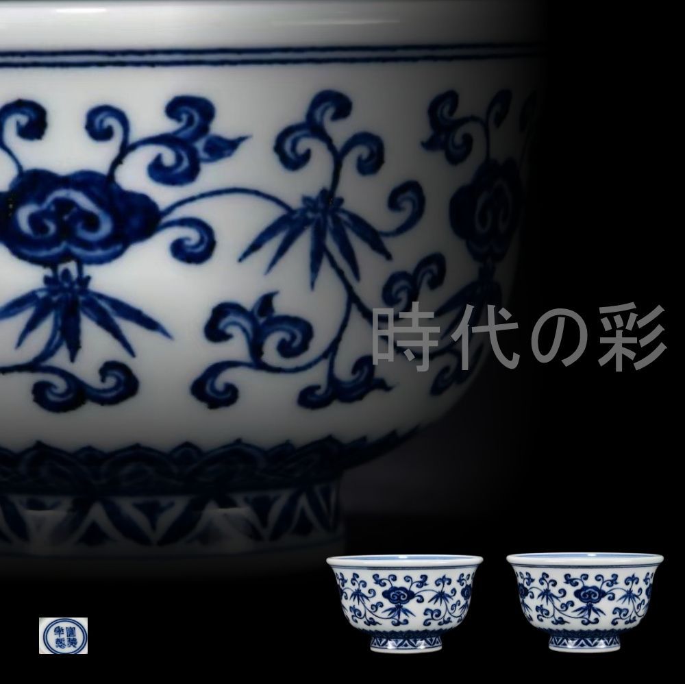 中国古美術・珍品旧蔵・大明宣徳紋・青花纏枝如意紋押手杯・唐物・古