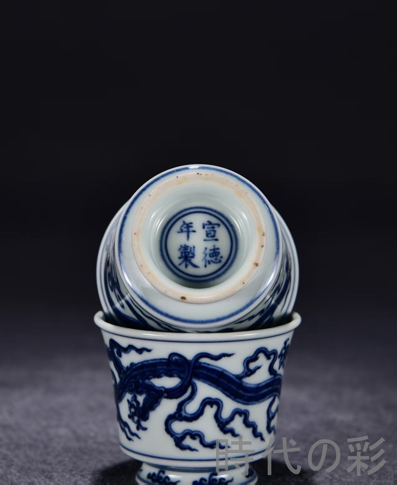 中国古美術・珍品旧蔵・大明宣徳紋・青花龍霊芝紋杯・唐物・古陶磁器