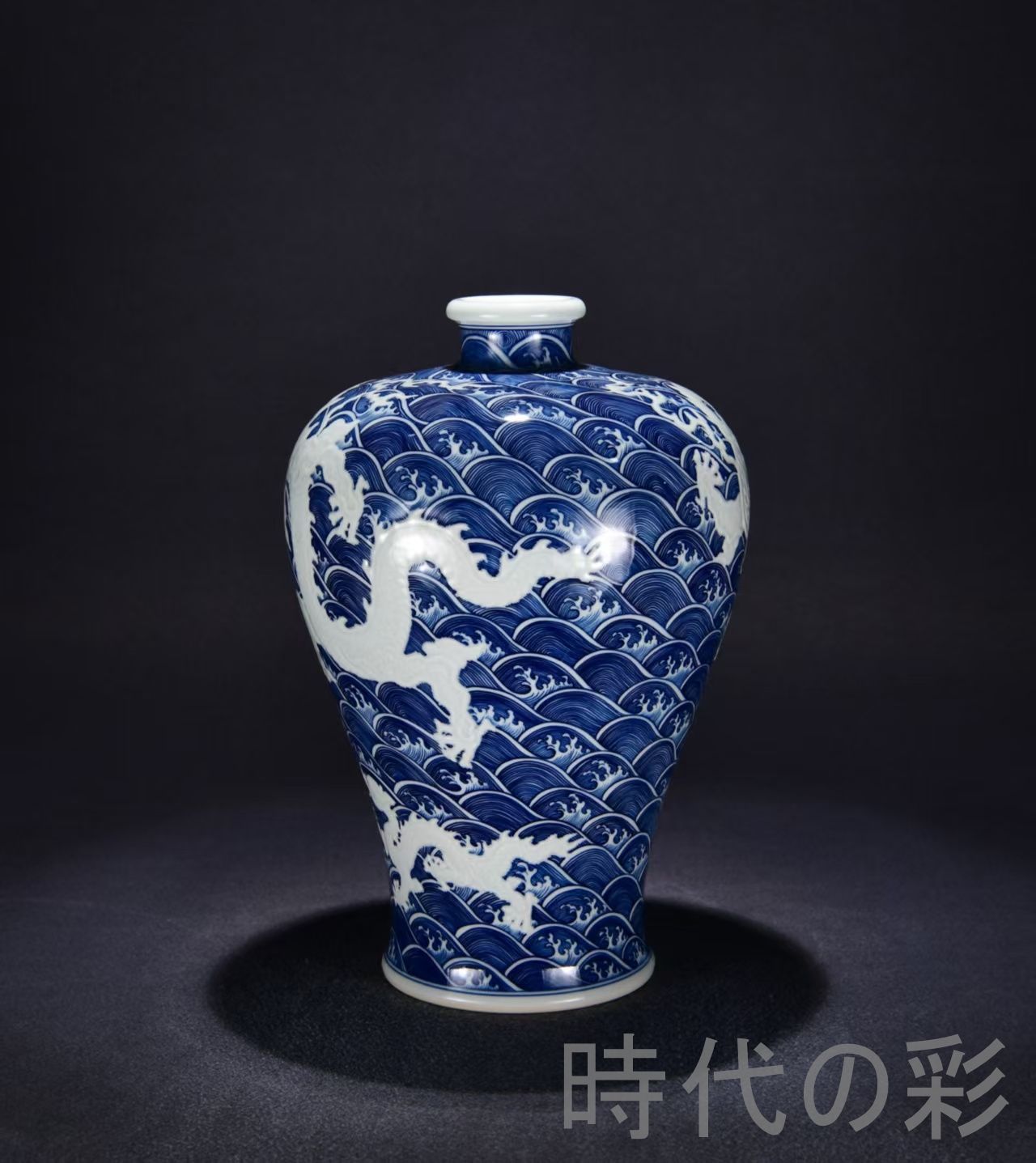 中国古美術・珍品旧蔵・大清雍正紋・青花海水彫刻蒼龍教子紋梅瓶・花瓶