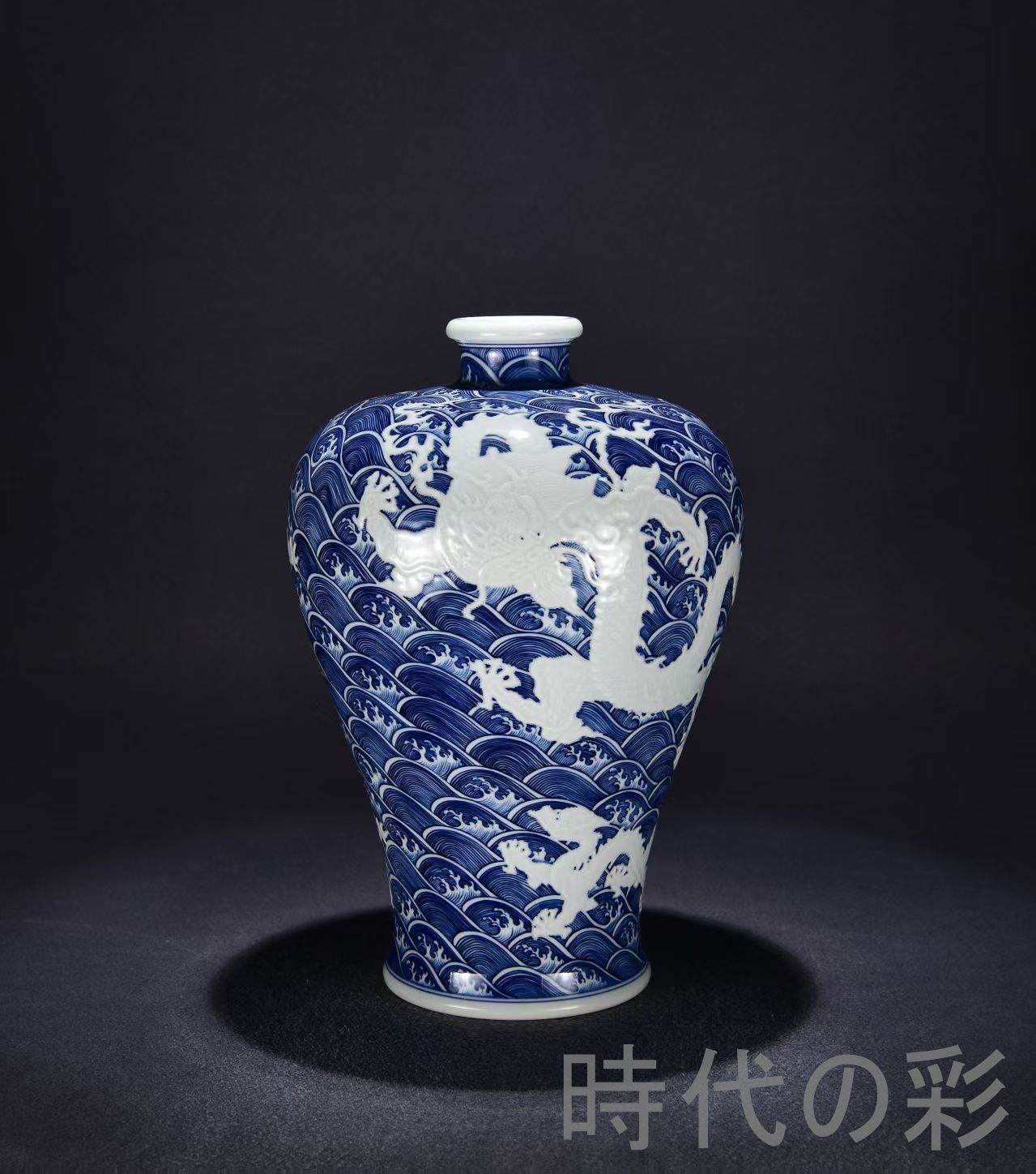 中国古美術 旧蔵 大清雍正紋 青花海水彫刻蒼龍教子紋梅瓶 花瓶 唐物 古陶磁器 中国古玩 古賞物 時代物