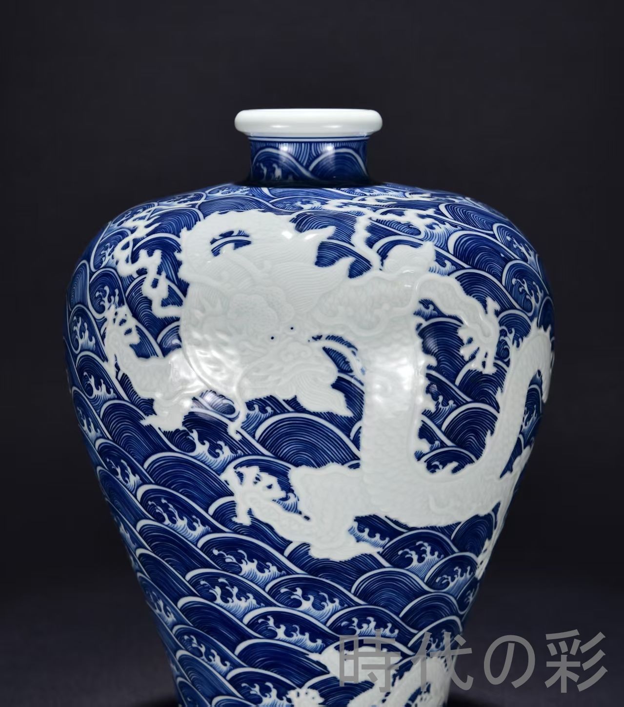 中国古美術・珍品旧蔵・大清雍正紋・青花海水彫刻蒼龍教子紋梅瓶・花瓶