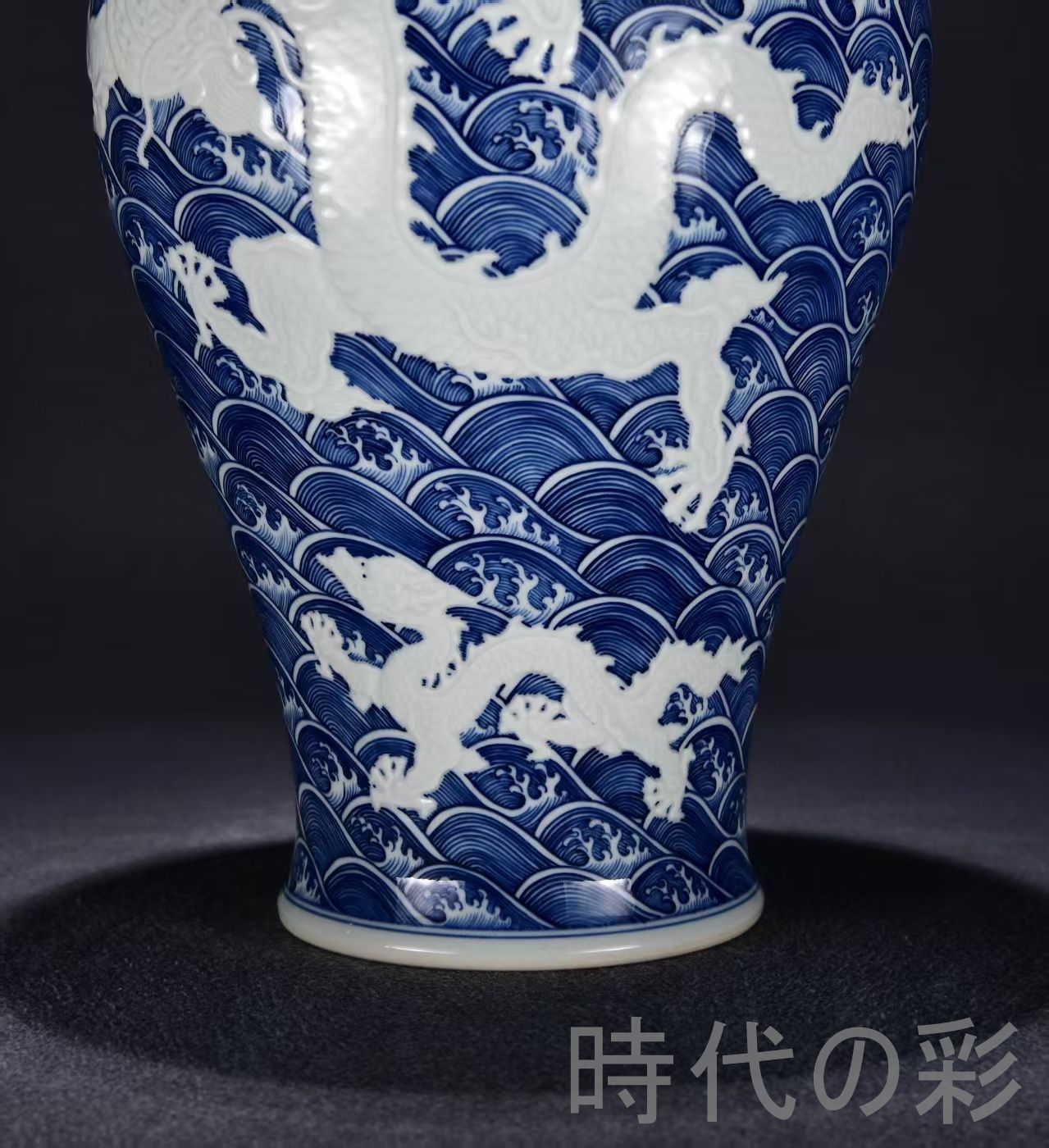 中国古美術・珍品旧蔵・大清雍正紋・青花海水彫刻蒼龍教子紋梅瓶・花瓶